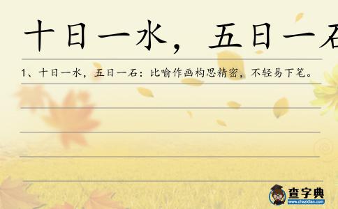 十日一水,五日一石造句