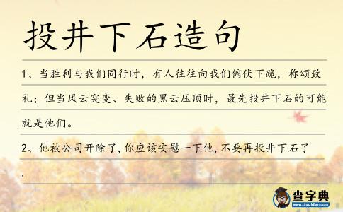 投井下石造句