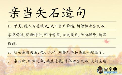 親當(dāng)矢石造句