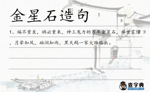金星石造句