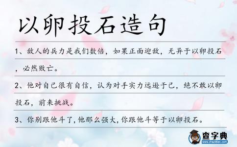 以卵投石造句