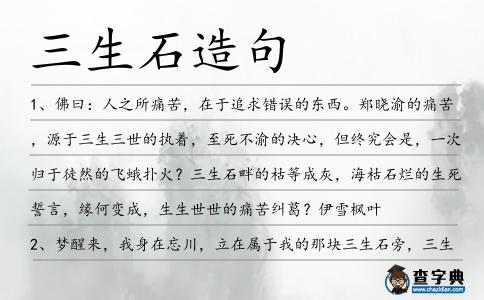 三生石造句