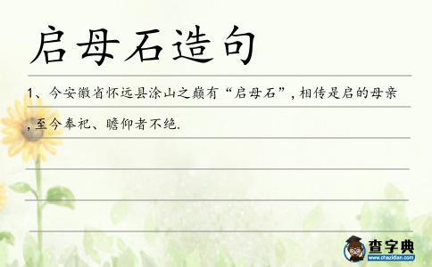 啟母石造句