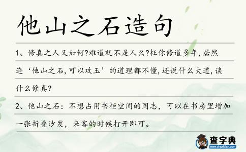 他山之石造句