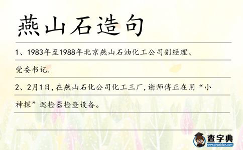 燕山石造句