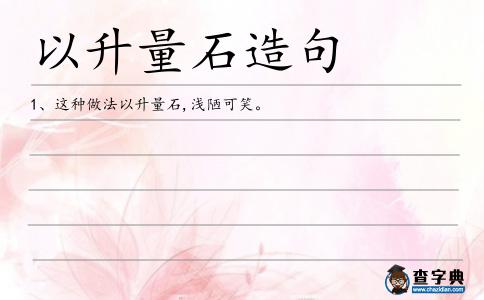 以升量石造句