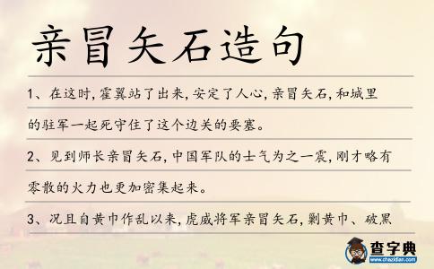 親冒矢石造句
