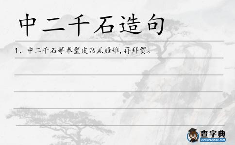 中二千石造句