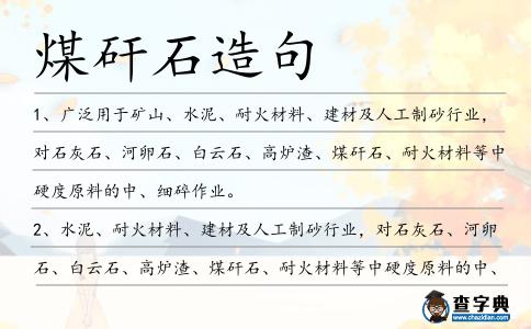 煤矸石造句