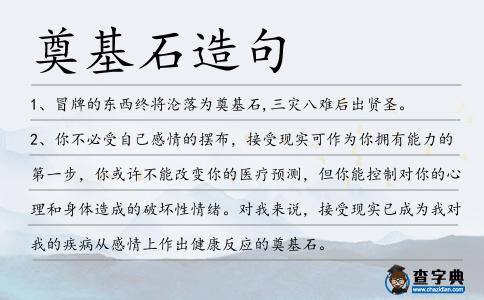 奠基石造句