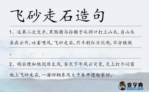 飛砂走石造句