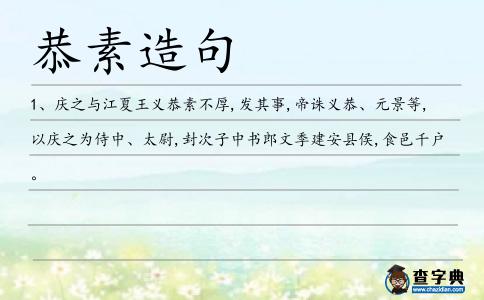 恭素造句