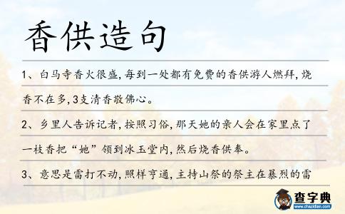 香供造句