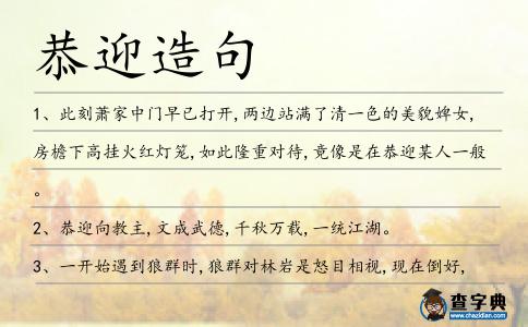 恭迎造句