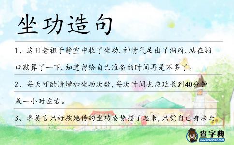 坐功造句
