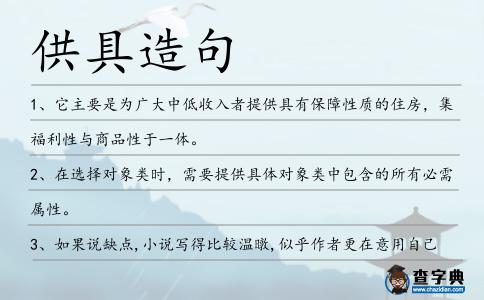 供具造句