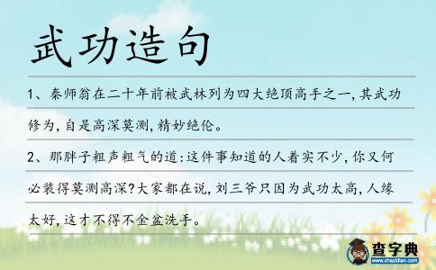 武功造句