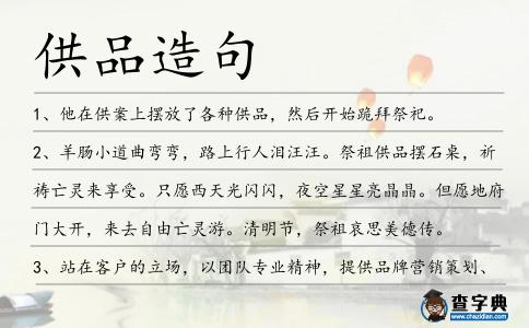 供品造句