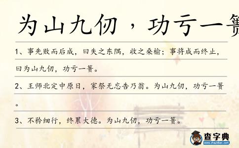 為山九仞﹐功虧一簣造句