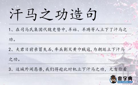 汗馬之功造句