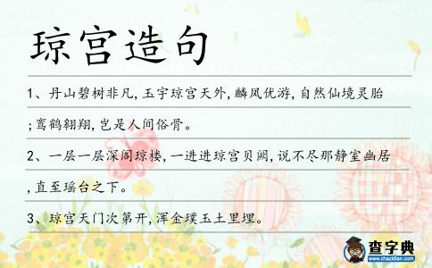 瓊宮造句
