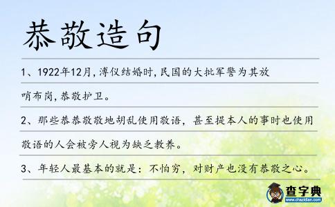 恭敬造句