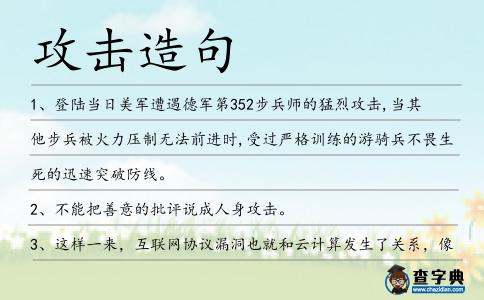 攻擊造句