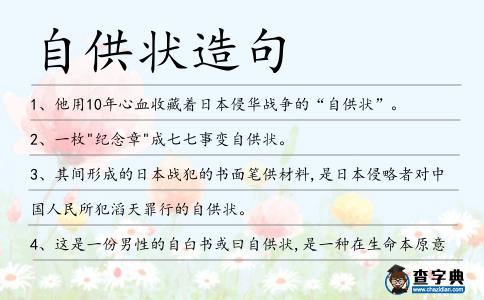 自供狀造句