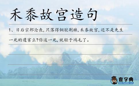 禾黍故宮造句