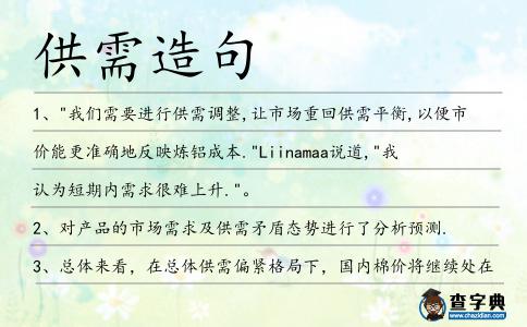 供需造句