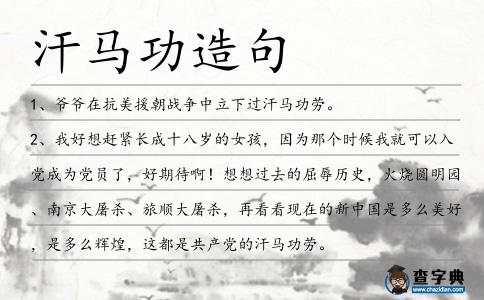 汗馬功造句