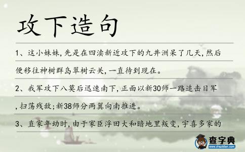 攻下造句
