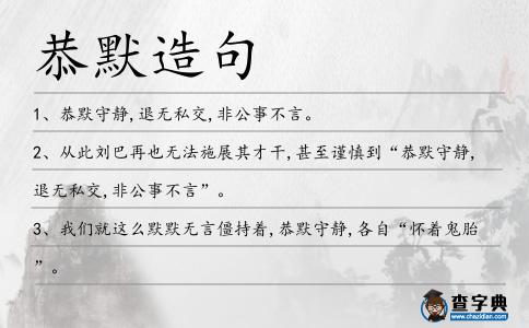 恭默造句