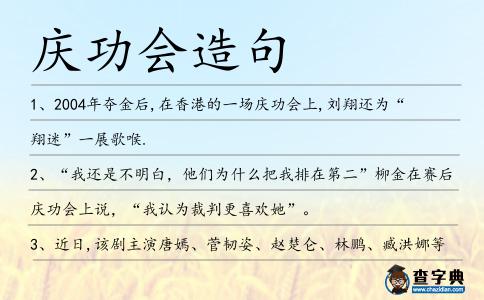 慶功會造句