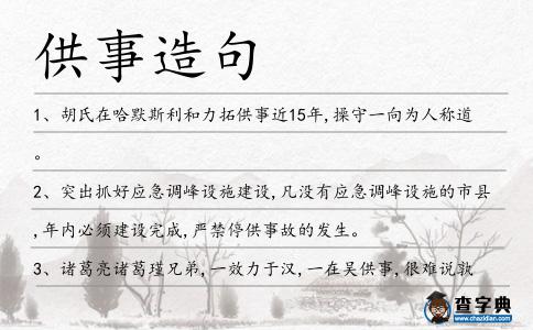 供事造句