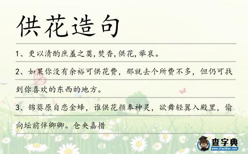 供花造句