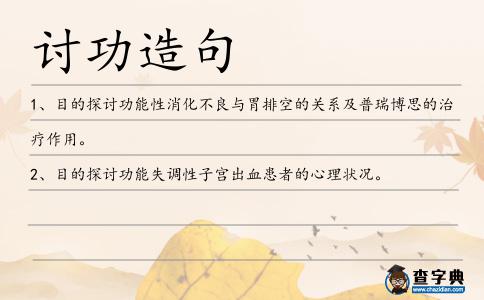 討功造句