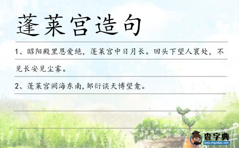 蓬萊宮造句
