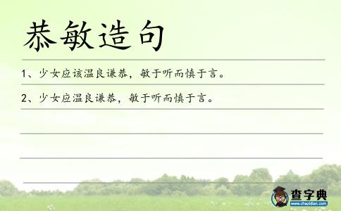 恭敏造句