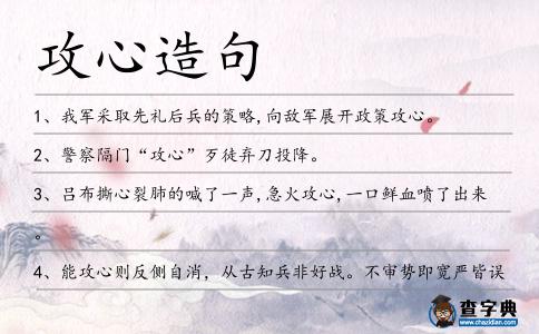 攻心造句