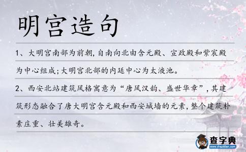 明宮造句