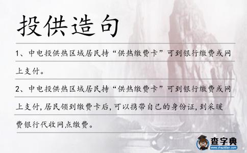 投供造句