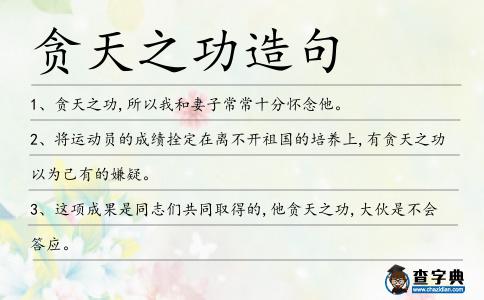 貪天之功造句