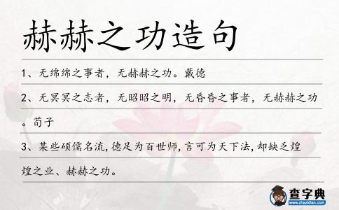 赫赫之功造句