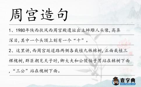 周宮造句