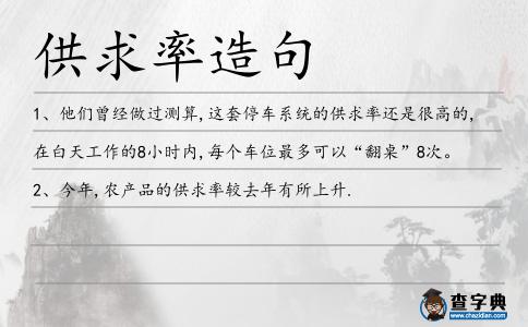 供求率造句