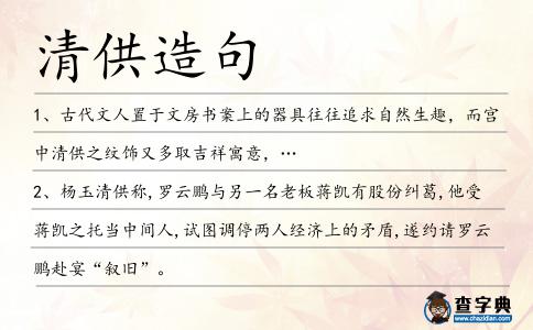 清供造句