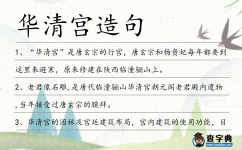 華清宮造句
