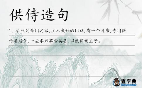 供侍造句