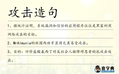 攻擊造句